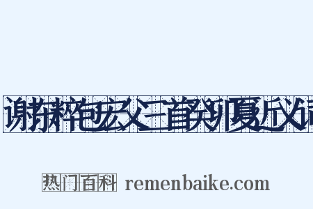谢东粹包宏父三首癸卯夏近义词是什么意思的图片